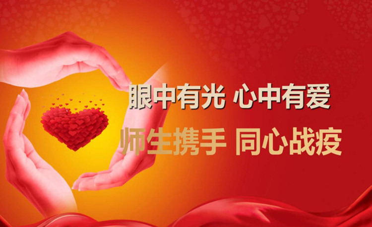 眼中有光 心中有爱 师生携手 同心战"疫"